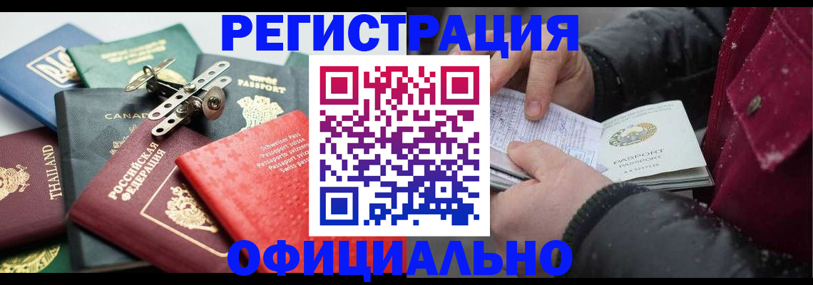 прописка иностранных граждан в Белореченске