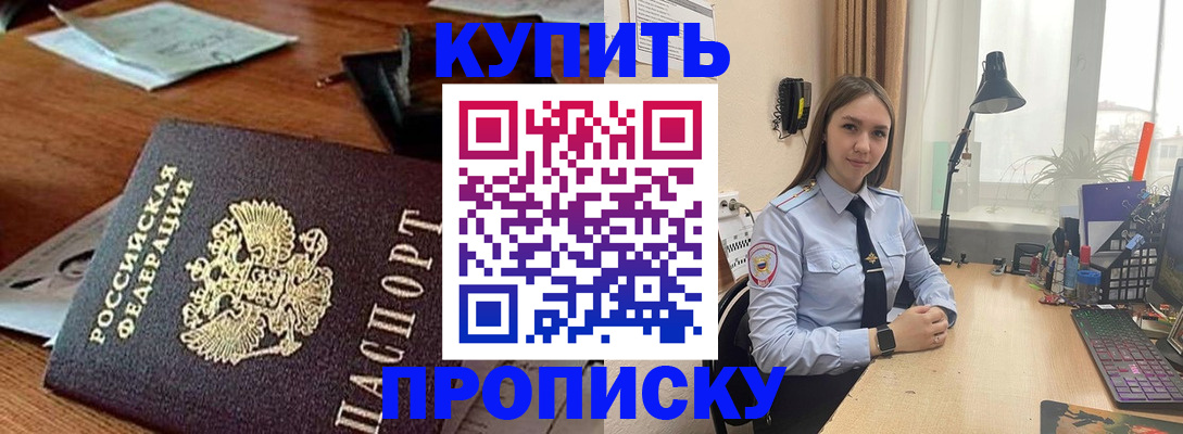 прописка в Белореченске